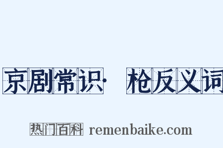 京剧常识·枪反义词是什么意思的图片